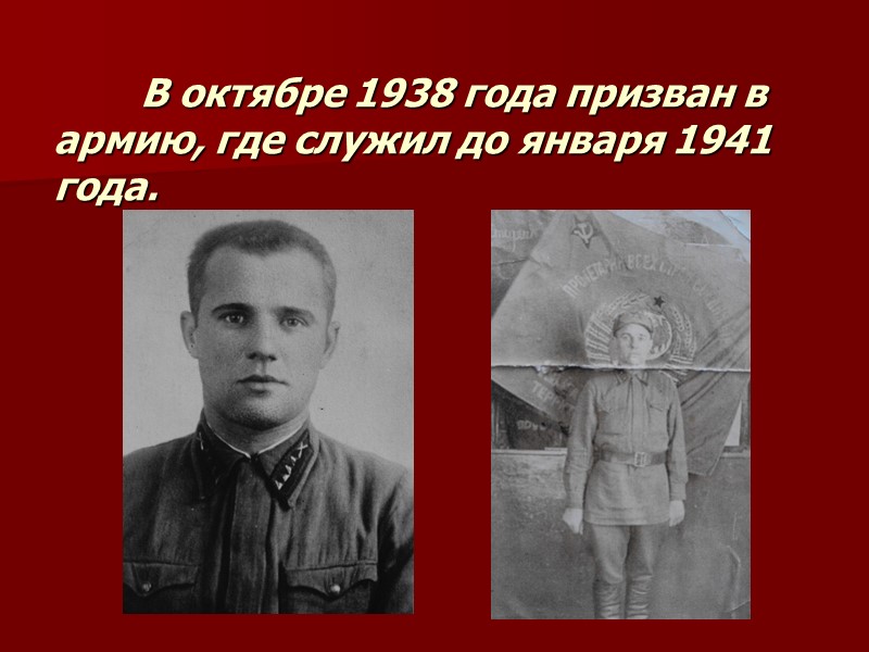 В октябре 1938 года призван в армию, где служил до января 1941 года.